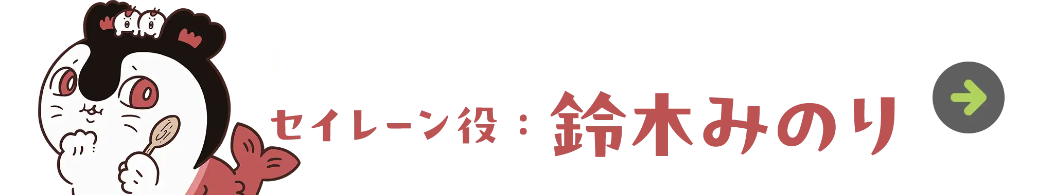 セイレーン役：鈴木みのり
