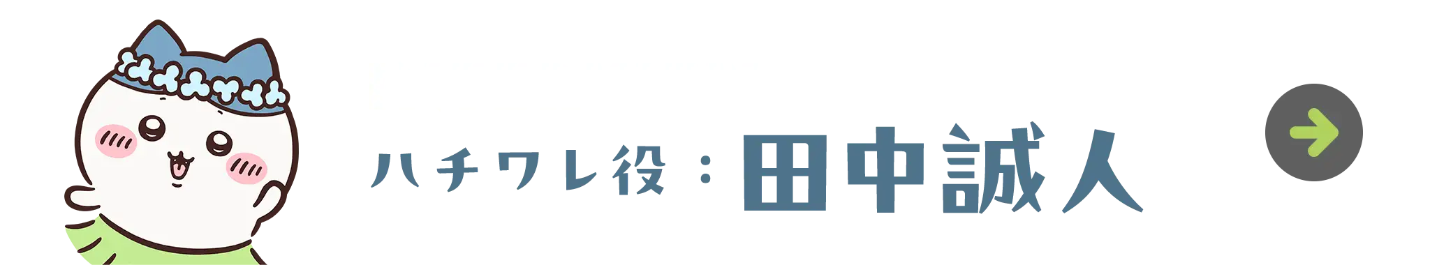 ハチワレ役：田中誠人