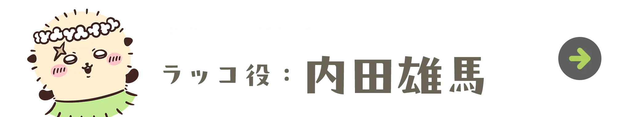 ラッコ役：内田雄馬