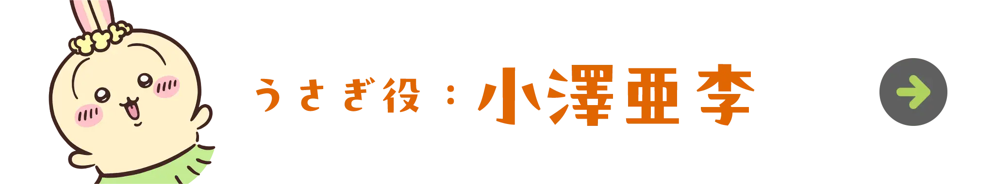 うさぎ役：小澤亜李