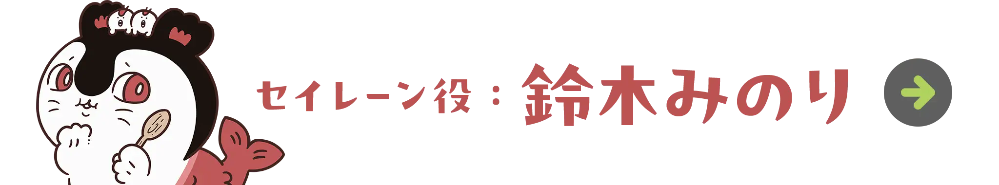 セイレーン役：鈴木みのり