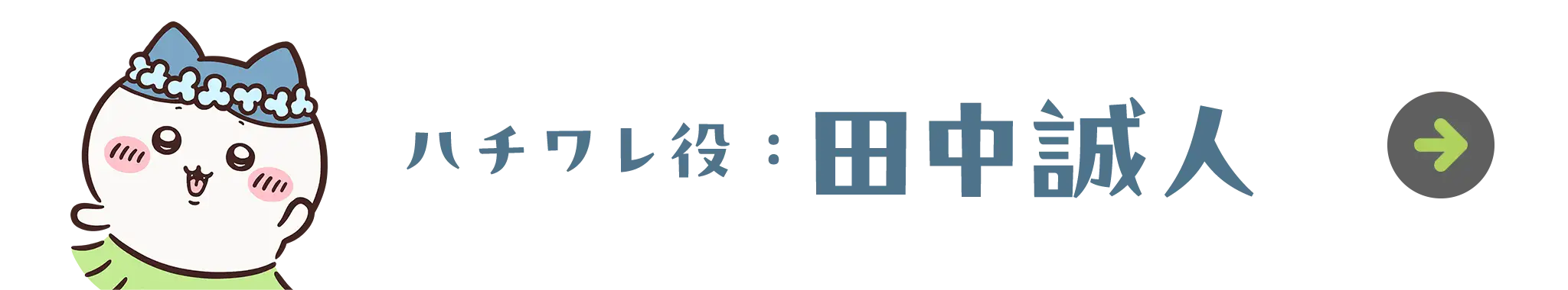 ハチワレ役：田中誠人