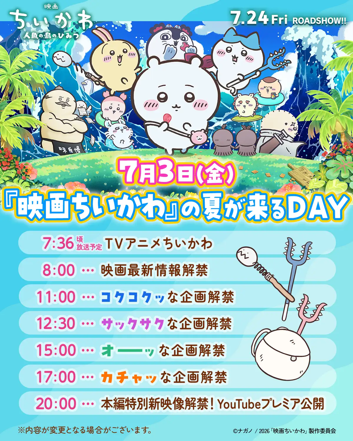『映画ちいかわ』の夏が来るDAY