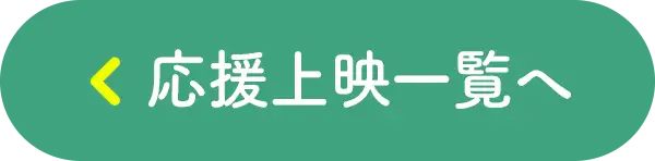 応援上映一覧へ