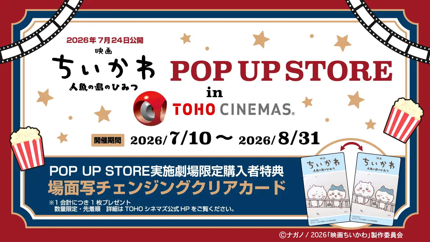 映画ちいかわ&nbsp;POP UP STORE in TOHOシネマズ