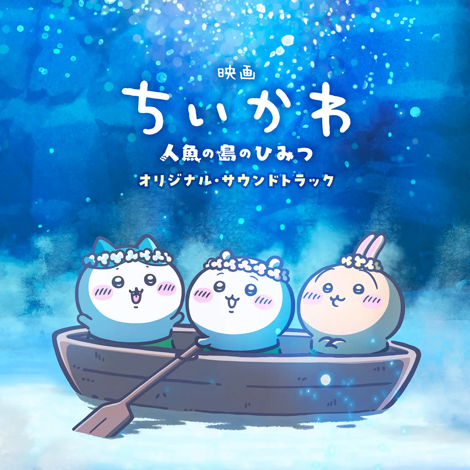 『映画ちいかわ 人魚の島のひみつ』オリジナル・サウンドトラック
