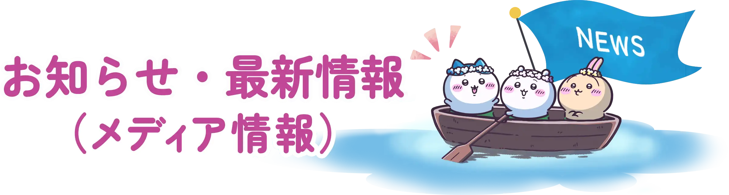 お知らせ・最新情報（メディア情報）
