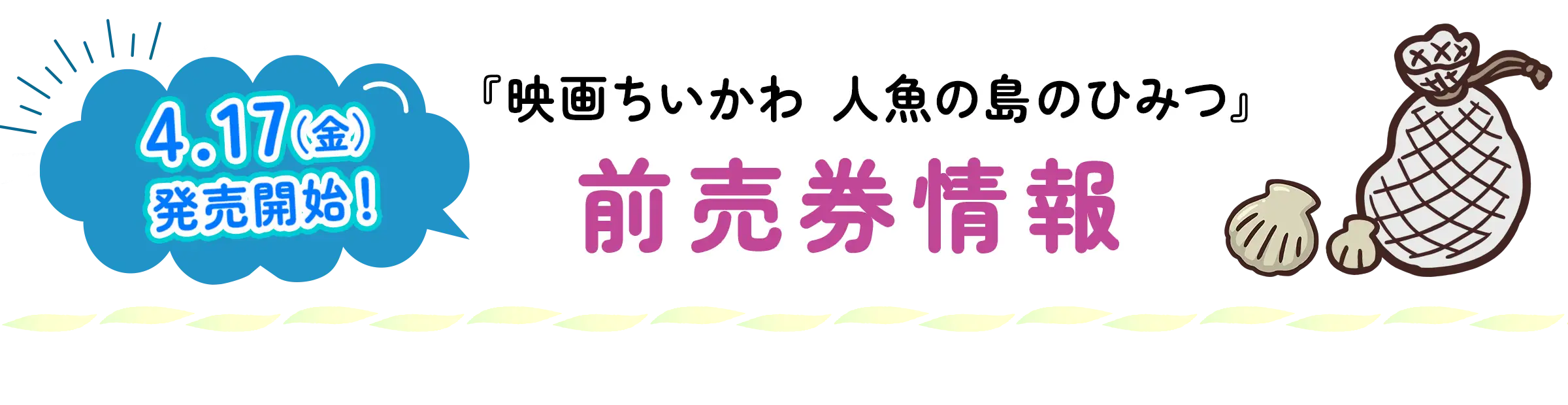 4.17（金）発売開始！『映画ちいかわ 人魚の島のひみつ』前売券情報