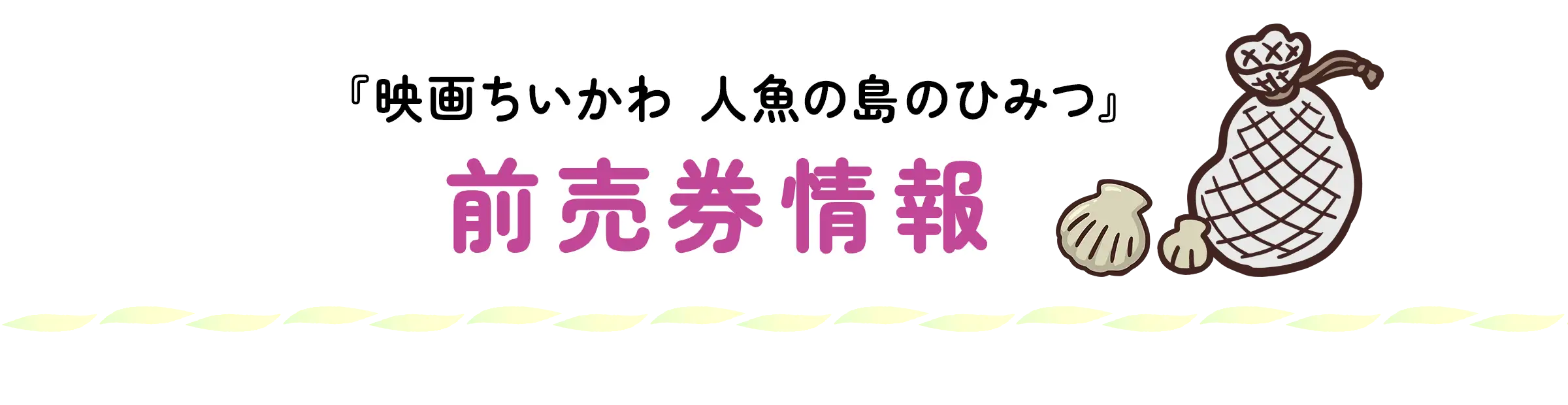 4.17（金）発売開始！『映画ちいかわ 人魚の島のひみつ』前売券情報