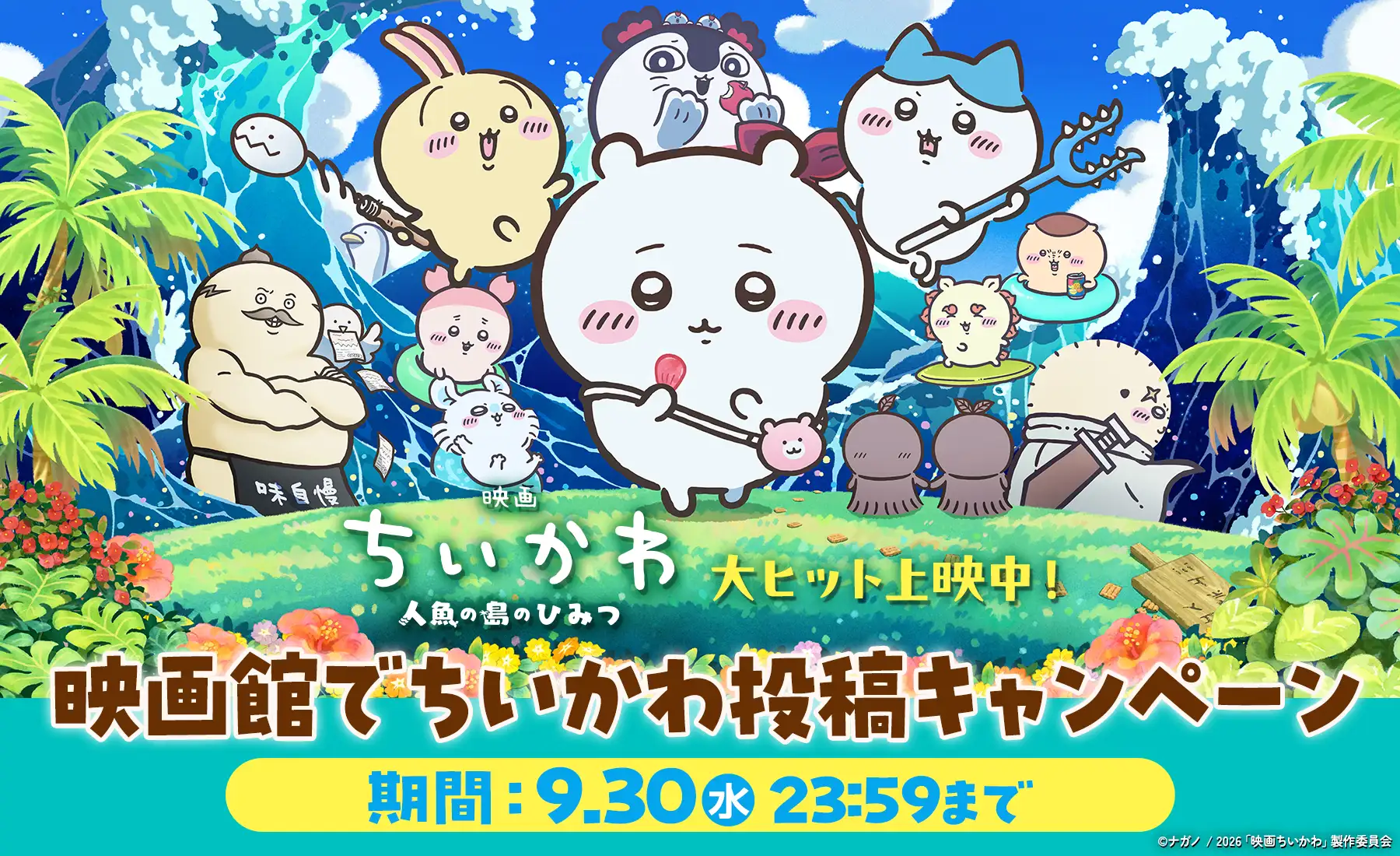 映画館でちいかわ投稿キャンペーン／期間：9.30（水）23：59まで