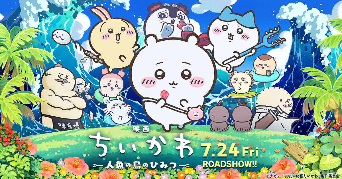 映画ちいかわ 人魚の島のひみつ』公式サイト