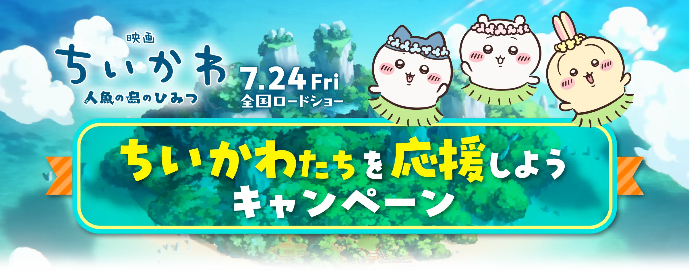 『映画ちいかわ 人魚の島のひみつ』ちいかわたちを応援しようキャンペーン